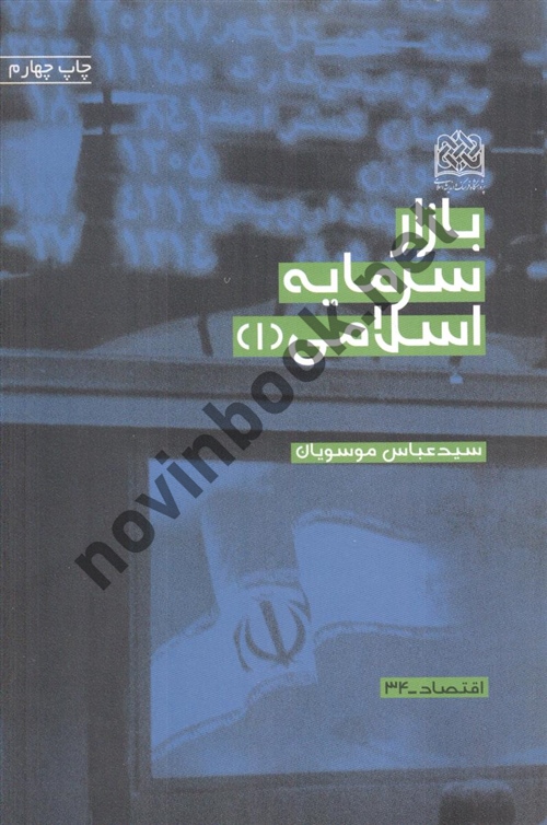 بازار سرمایه اسلامی 1 عباس موسویان انتشارات پژوهشگاه فرهنگ و اندیشه اسلامی 